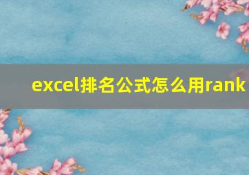 excel排名公式怎么用rank