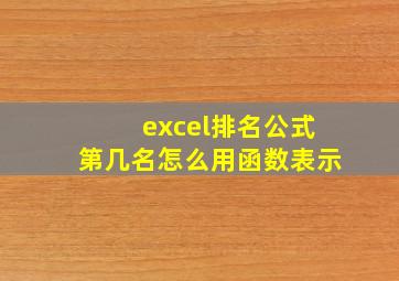 excel排名公式第几名怎么用函数表示