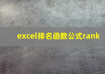 excel排名函数公式rank