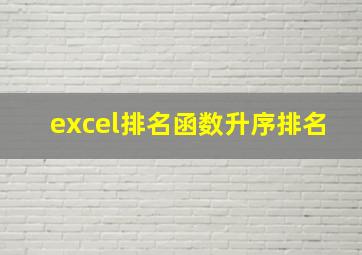 excel排名函数升序排名