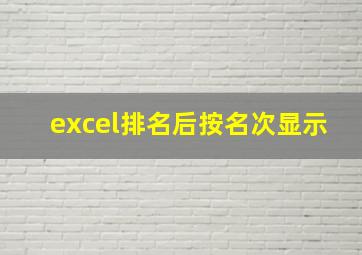 excel排名后按名次显示