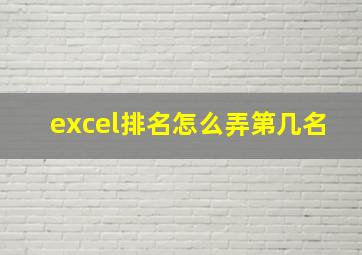 excel排名怎么弄第几名