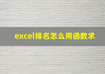 excel排名怎么用函数求