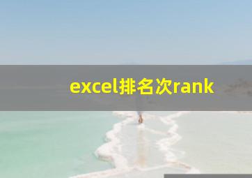 excel排名次rank