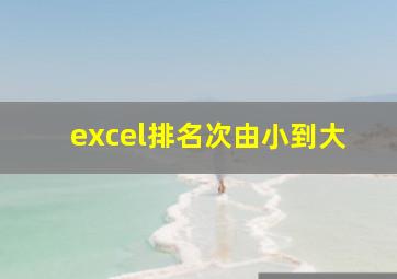 excel排名次由小到大