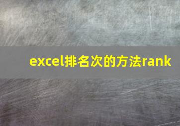 excel排名次的方法rank