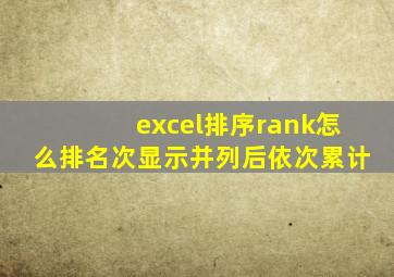 excel排序rank怎么排名次显示并列后依次累计