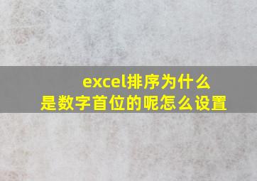 excel排序为什么是数字首位的呢怎么设置