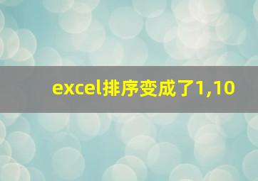 excel排序变成了1,10