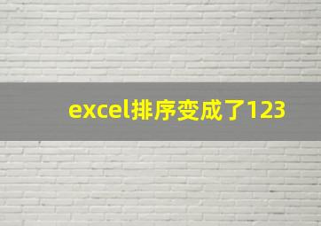 excel排序变成了123