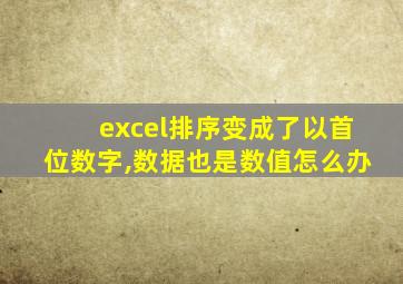 excel排序变成了以首位数字,数据也是数值怎么办