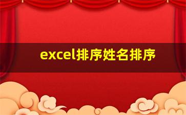 excel排序姓名排序