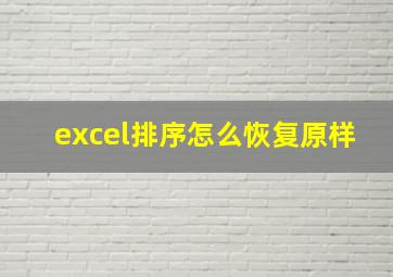 excel排序怎么恢复原样