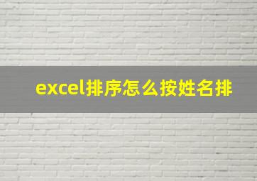 excel排序怎么按姓名排