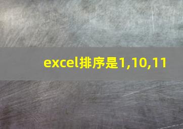 excel排序是1,10,11