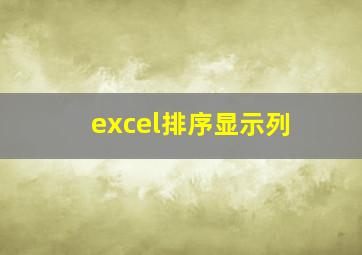 excel排序显示列