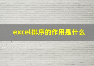 excel排序的作用是什么