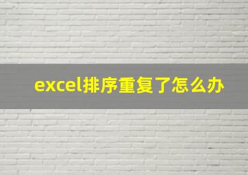 excel排序重复了怎么办