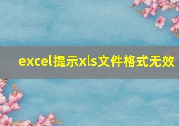 excel提示xls文件格式无效