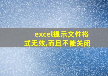 excel提示文件格式无效,而且不能关闭