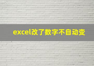 excel改了数字不自动变