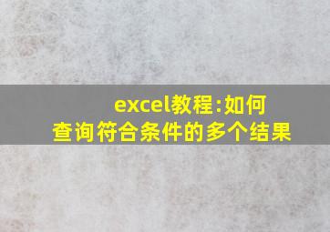 excel教程:如何查询符合条件的多个结果