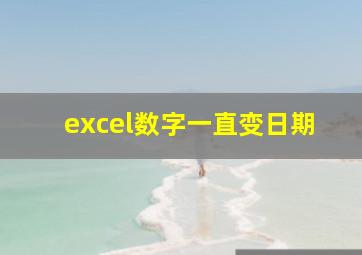 excel数字一直变日期