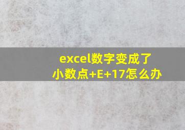 excel数字变成了小数点+E+17怎么办