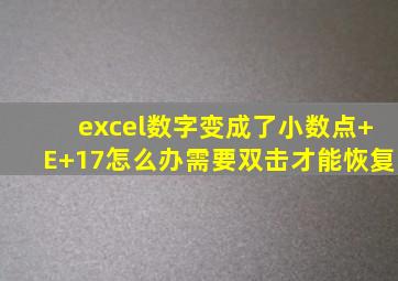 excel数字变成了小数点+E+17怎么办需要双击才能恢复