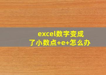 excel数字变成了小数点+e+怎么办