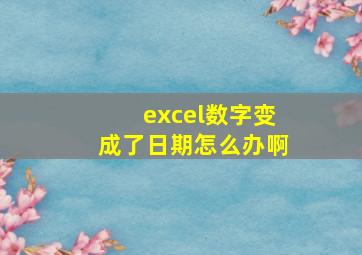 excel数字变成了日期怎么办啊