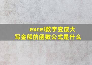 excel数字变成大写金额的函数公式是什么