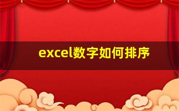 excel数字如何排序