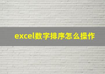 excel数字排序怎么操作