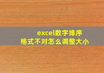 excel数字排序格式不对怎么调整大小