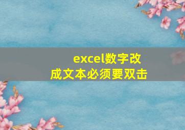 excel数字改成文本必须要双击