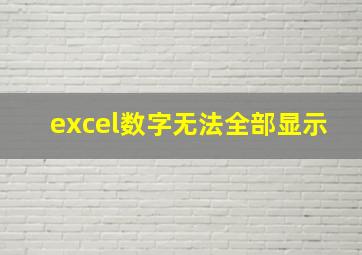 excel数字无法全部显示