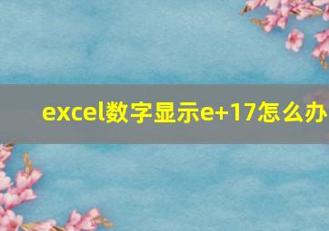 excel数字显示e+17怎么办