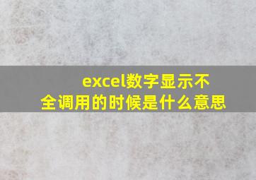 excel数字显示不全调用的时候是什么意思