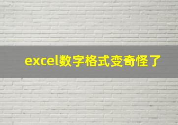 excel数字格式变奇怪了