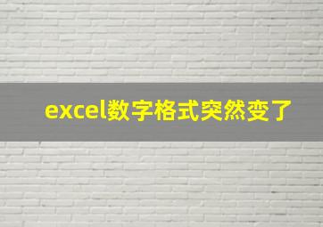 excel数字格式突然变了