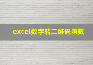 excel数字转二维码函数