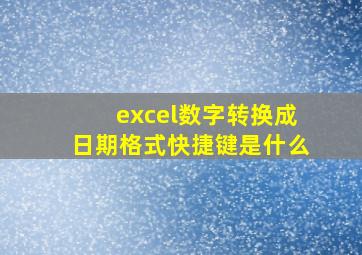 excel数字转换成日期格式快捷键是什么