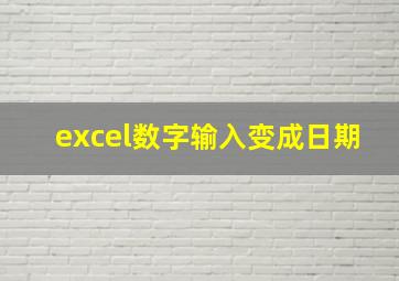 excel数字输入变成日期