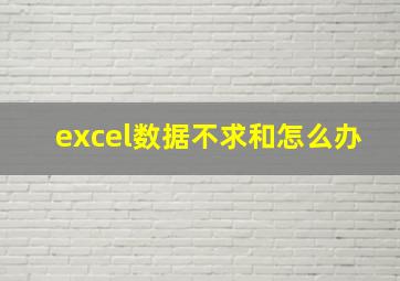 excel数据不求和怎么办