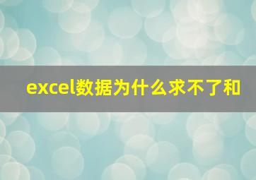 excel数据为什么求不了和