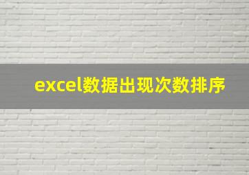 excel数据出现次数排序