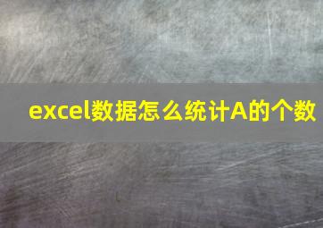 excel数据怎么统计A的个数