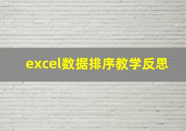 excel数据排序教学反思