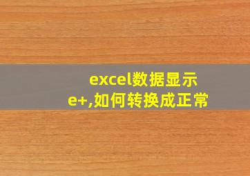 excel数据显示e+,如何转换成正常